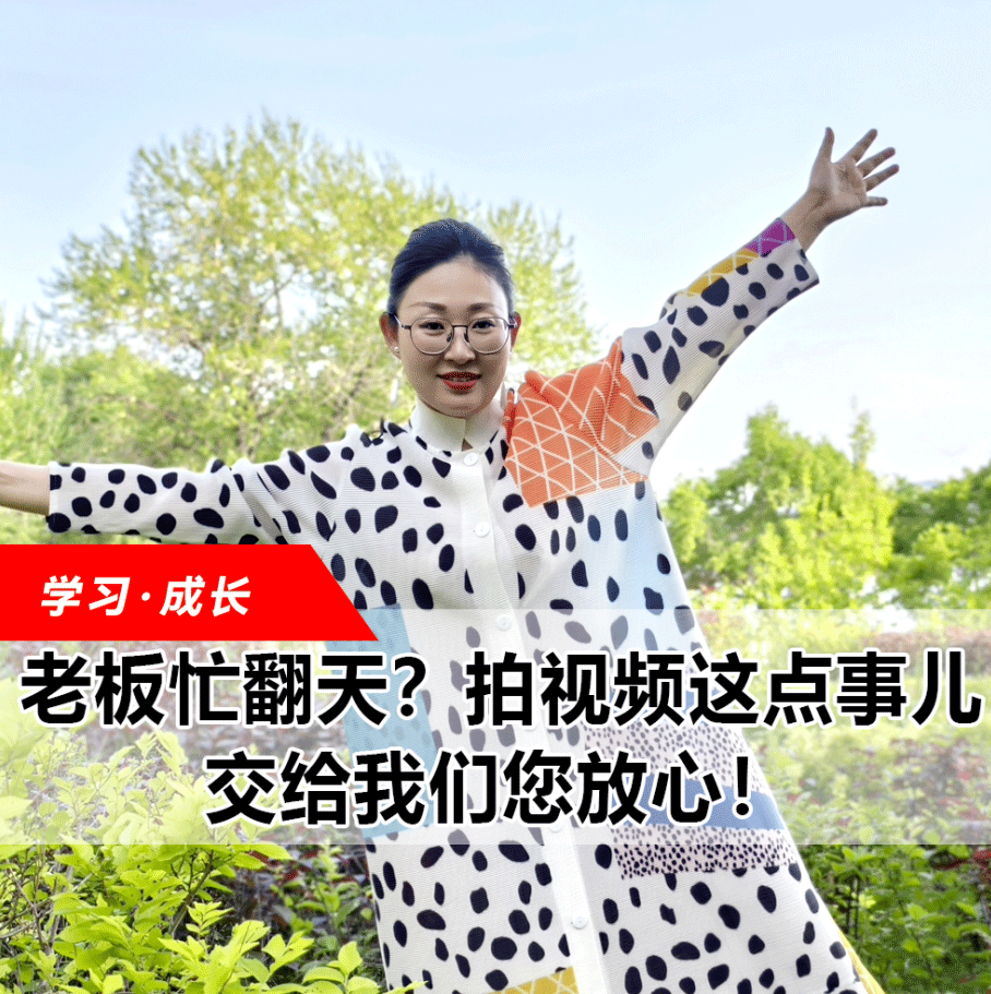 拍視頻這點(diǎn)事兒，交給我們您放心！